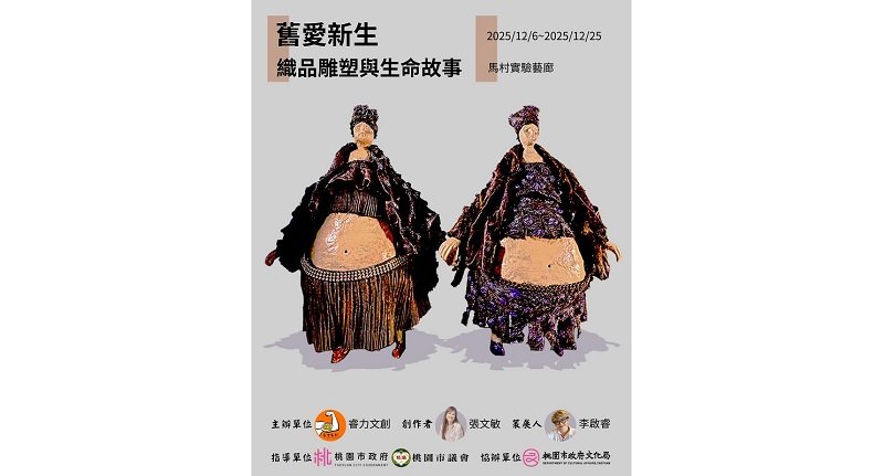 舊衣物也能重生為藝術?《舊愛新生:織品雕塑與生命故事》