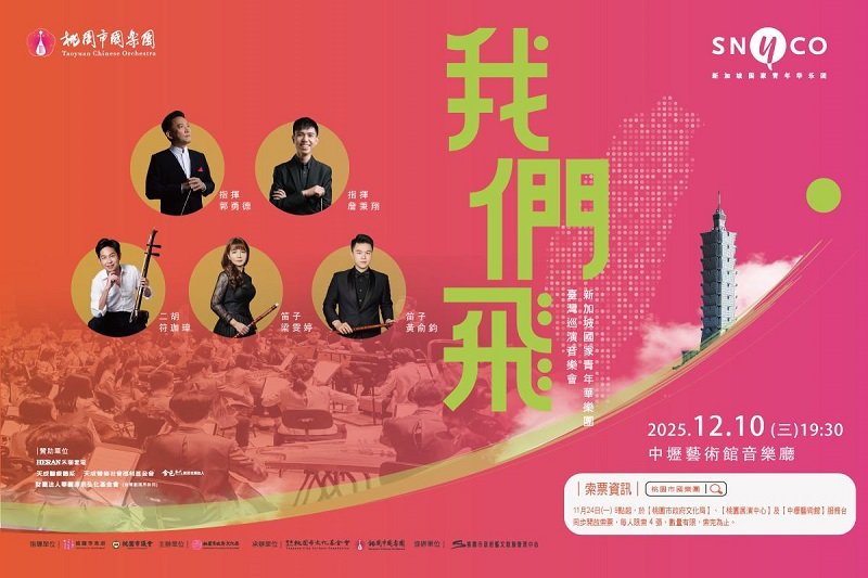 「我們飛」以音樂相會 桃園市國樂團特邀新加坡國家青年華樂團臺灣巡演首站點亮桃園