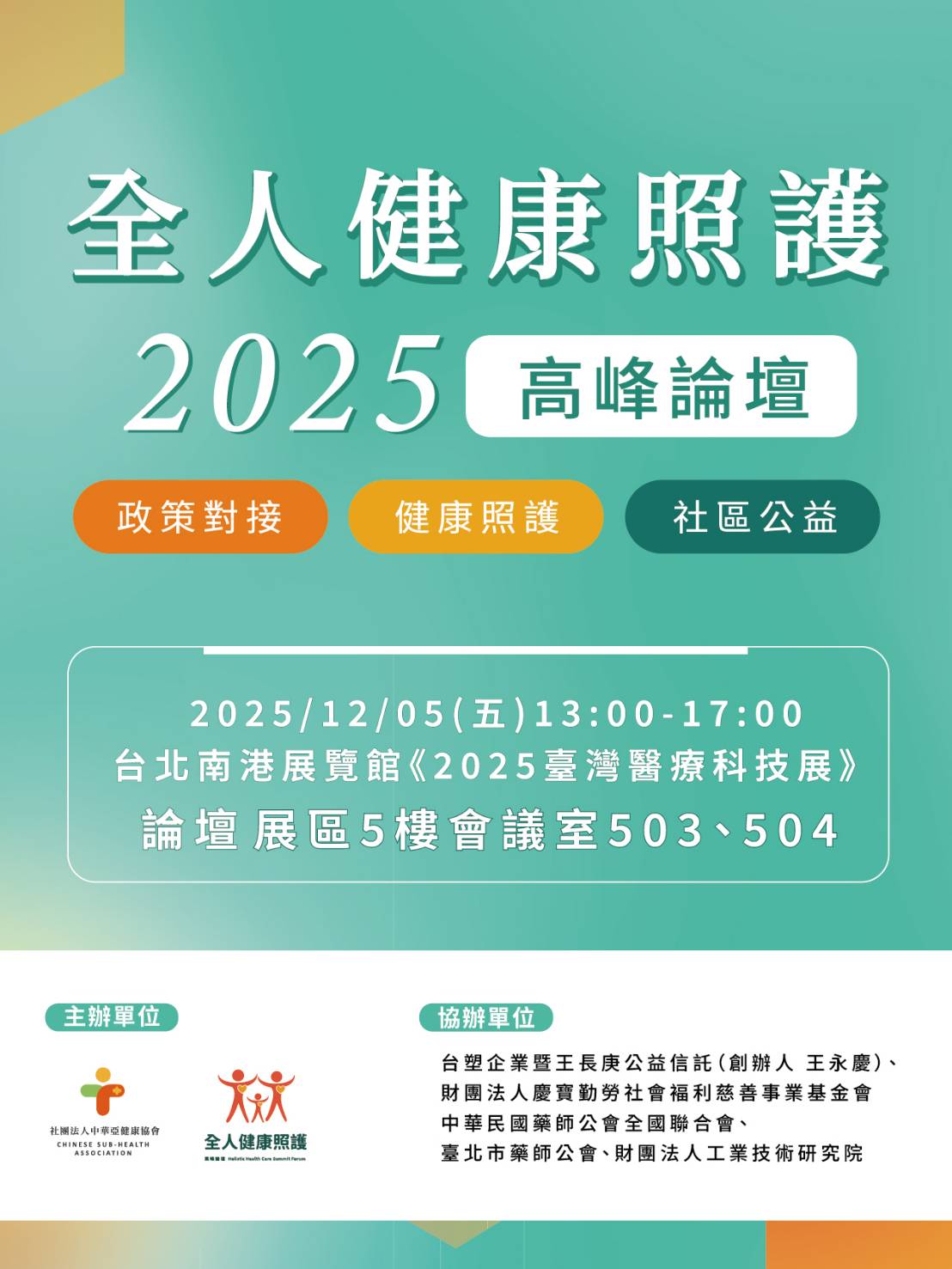 全人健康照護高峰論壇百家上市櫃企業加入 是方電訊與特力集團分享建康永續企業之路 29 02%E5%85%A8%E4%BA%BA%E5%81%A5%E5%BA%B7%E7%85%A7%E8%AD%B7%E9%AB%98%E5%B3%B0%E8%AB%96%E5%A3%87%E7%99%BE%E5%AE%B6%E4%B8%8A%E5%B8%82%E6%AB%83%E4%BC%81%E6%A5%AD%E5%8A%A0%E5%85%A5
