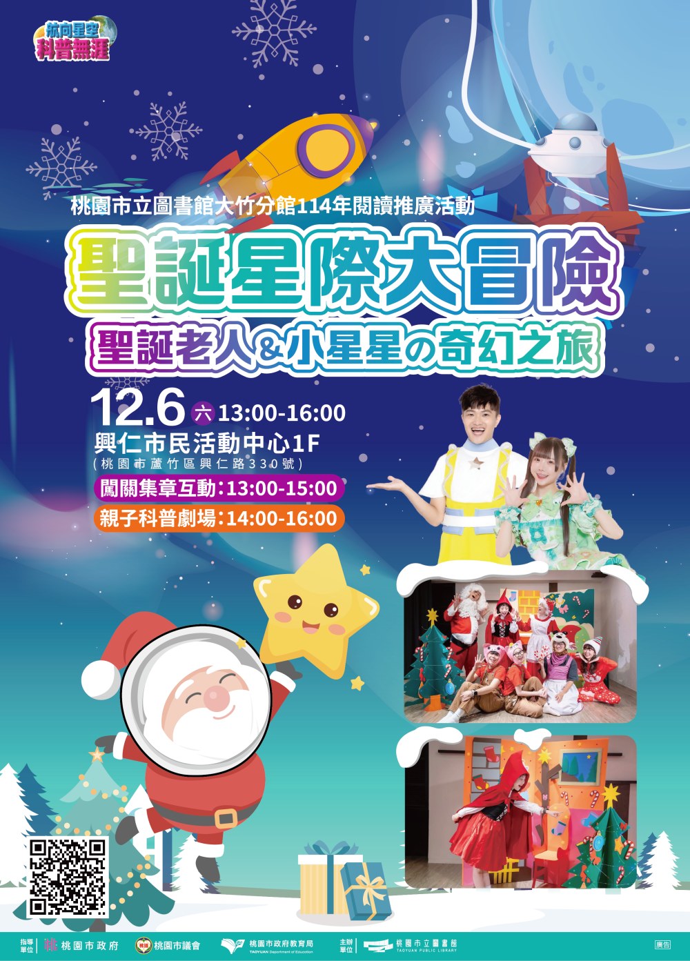 《聖誕星際大冒險》科普劇場登場 桃市圖大竹分館邀親子共遊星際聖誕 37 01%E8%81%96%E8%AA%95%E6%98%9F%E9%9A%9B%E5%A4%A7%E5%86%92%E9%9A%AA%E8%81%96%E8%AA%95%E7%AF%80DM 1
