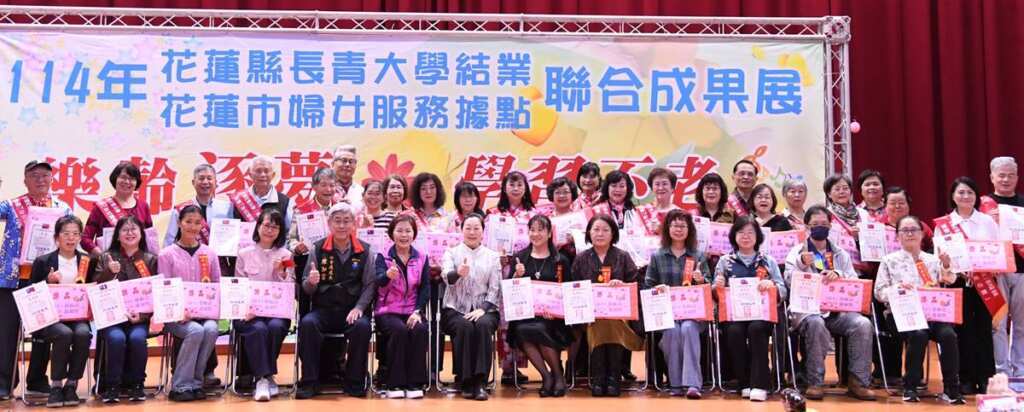 ▲114年花蓮縣長青大學結業典禮暨花蓮市婦女服務記錄點聯合成果展,今日於花蓮市花崗山中正體育館舉行,縣長徐榛蔚親自出席,向全體學員、授課教師及志工表達肯定與感謝。