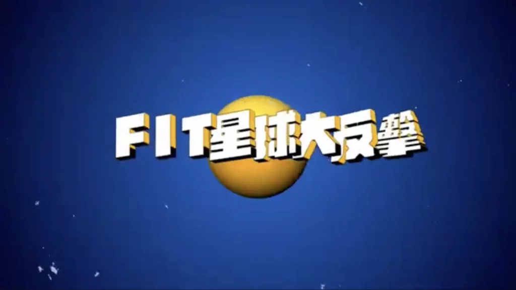 FIT星球大反擊,鎖定兒童提倡健康體位的重要性。