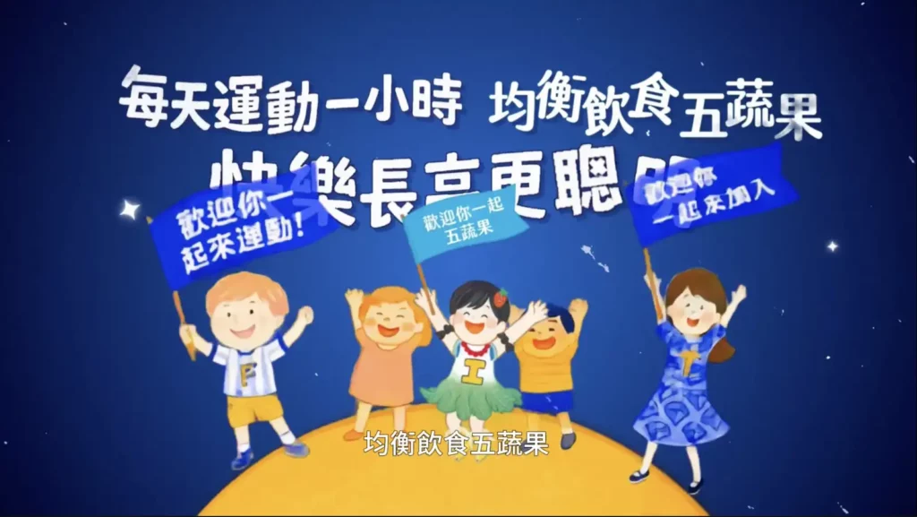 每天運動一小時 均衡飲食五蔬果,讓孩子快樂長高更聰明。
