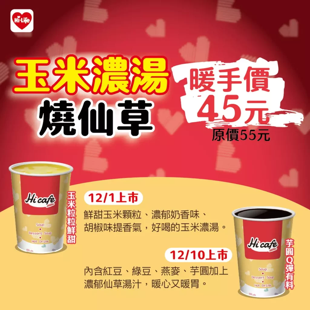 萊爾富Hi Café 冬季暖飲全面升級,推出「玉米濃湯」、「燒仙草」2款期間限定飲品,讓寒冬也能被暖意圍繞。