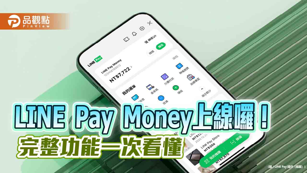 LINE Pay Money電子支付今上線!可儲值、轉帳、收分帳 功能一次看