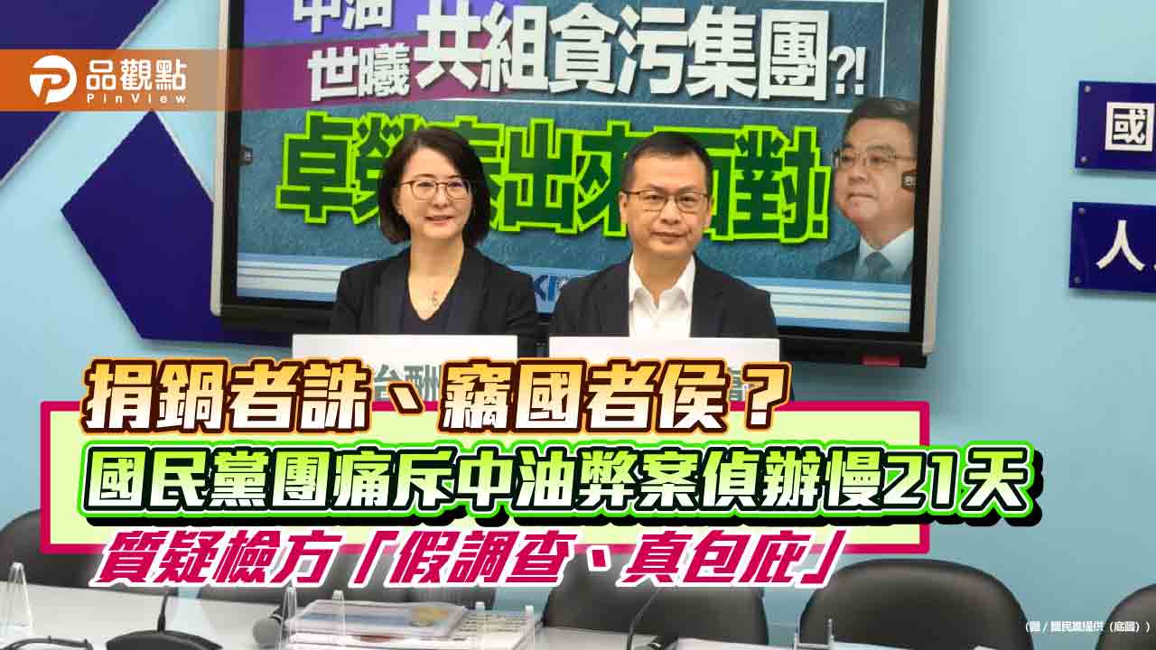捐鍋者誅、竊國者侯?國民黨團痛斥中油弊案偵辦慢21天 質疑檢方「假調查、真包庇」