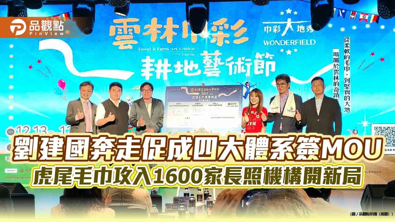 劉建國奔走促成四大體系簽MOU 虎尾毛巾攻入1600家長照機構開新局