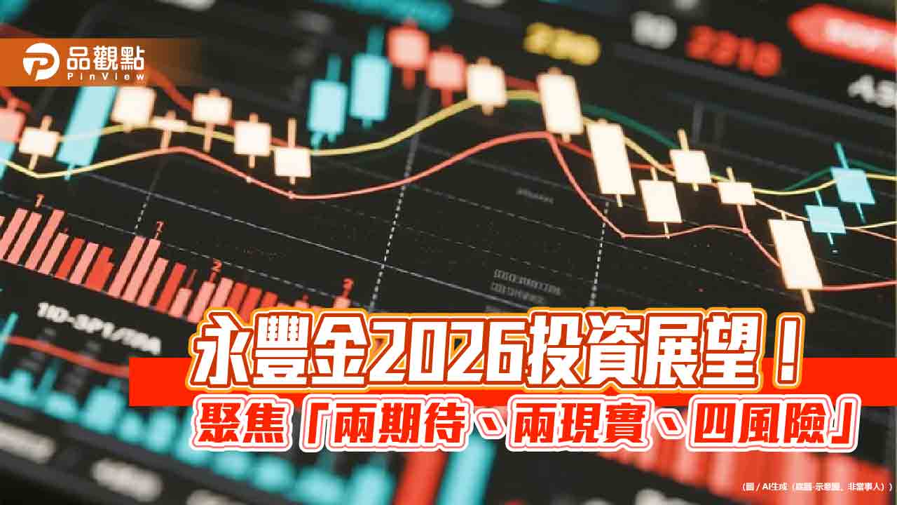 永豐金估2026台股區間25000~33000點 擁抱黃金、AI與台幣!