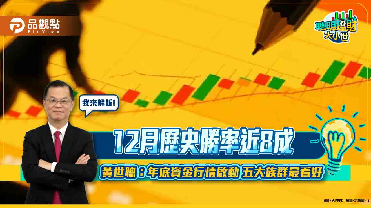 12月歷史勝率近8成 黃世聰:年底資金行情啟動 五大族群最看好