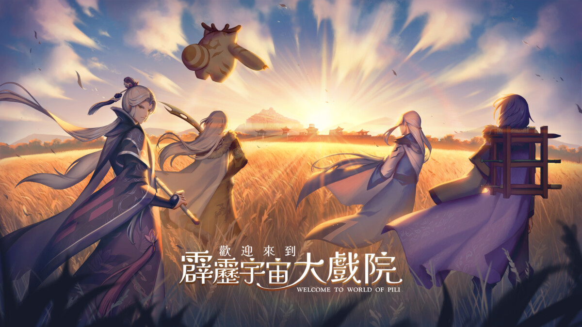 ▲歡迎來到霹靂宇宙大戲院_主視覺。