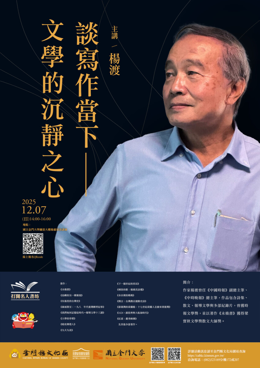 ▲ 文化局新聞稿 - 楊渡走進金門——以「沉靜之心」談寫作,邀讀者在歲末共賞文學之光 (海報)。