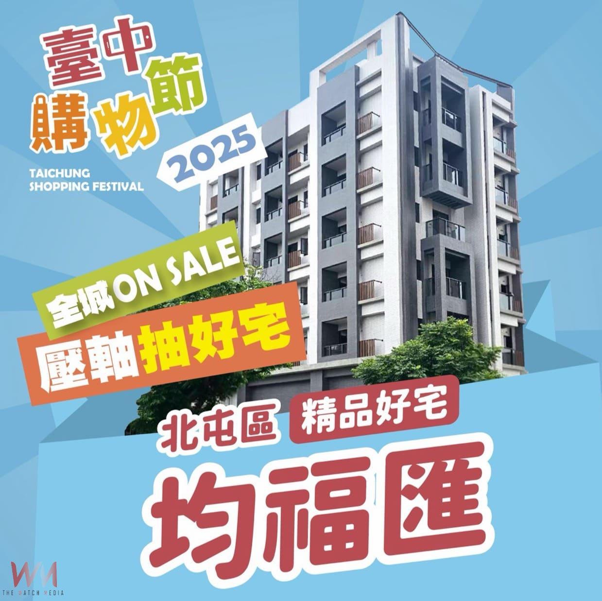 壓軸好宅正式公開 2025台中購物節送北屯區「十期蛋黃」機能宅 - https://www.watchmedia01.com
