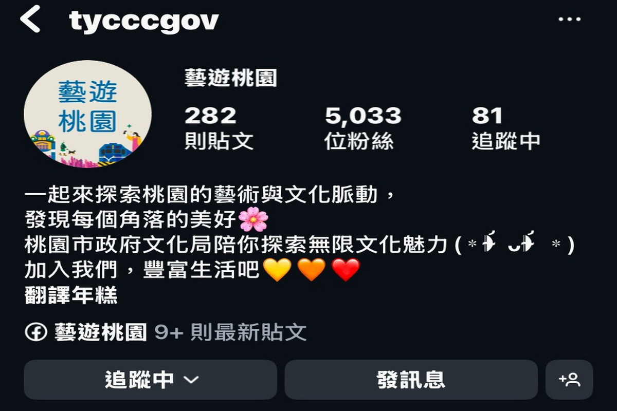 桃園市政府文化局官方認證Instagram粉絲專頁「藝遊桃園」(tycccgov)。