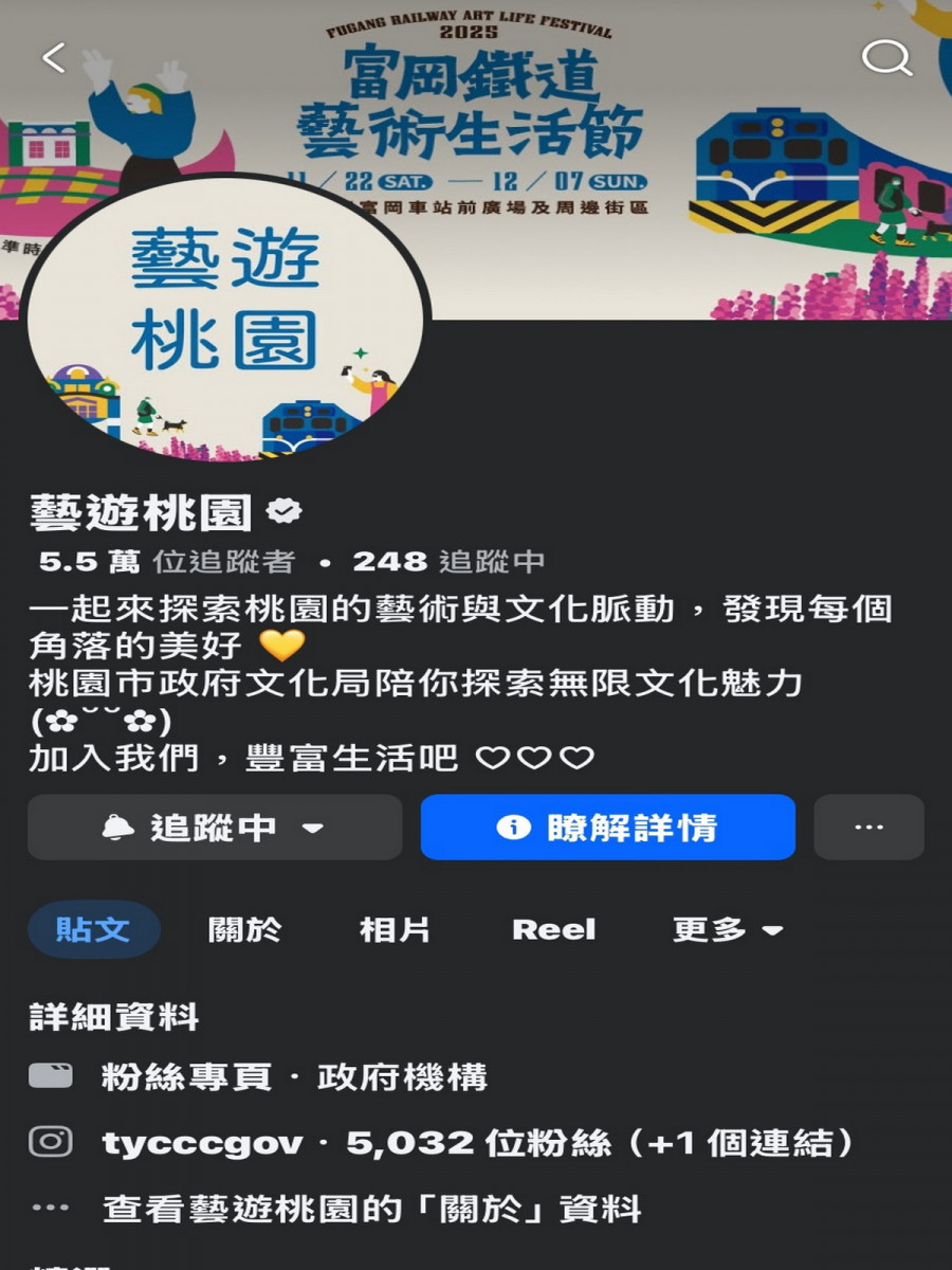 桃園市政府文化局官方認證Facebook粉絲專頁「藝遊桃園」。<br /><br />
