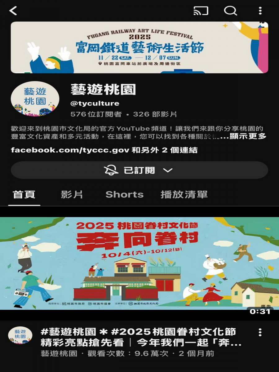 桃園市政府文化局官方認證Youtube頻道「藝遊桃園」。