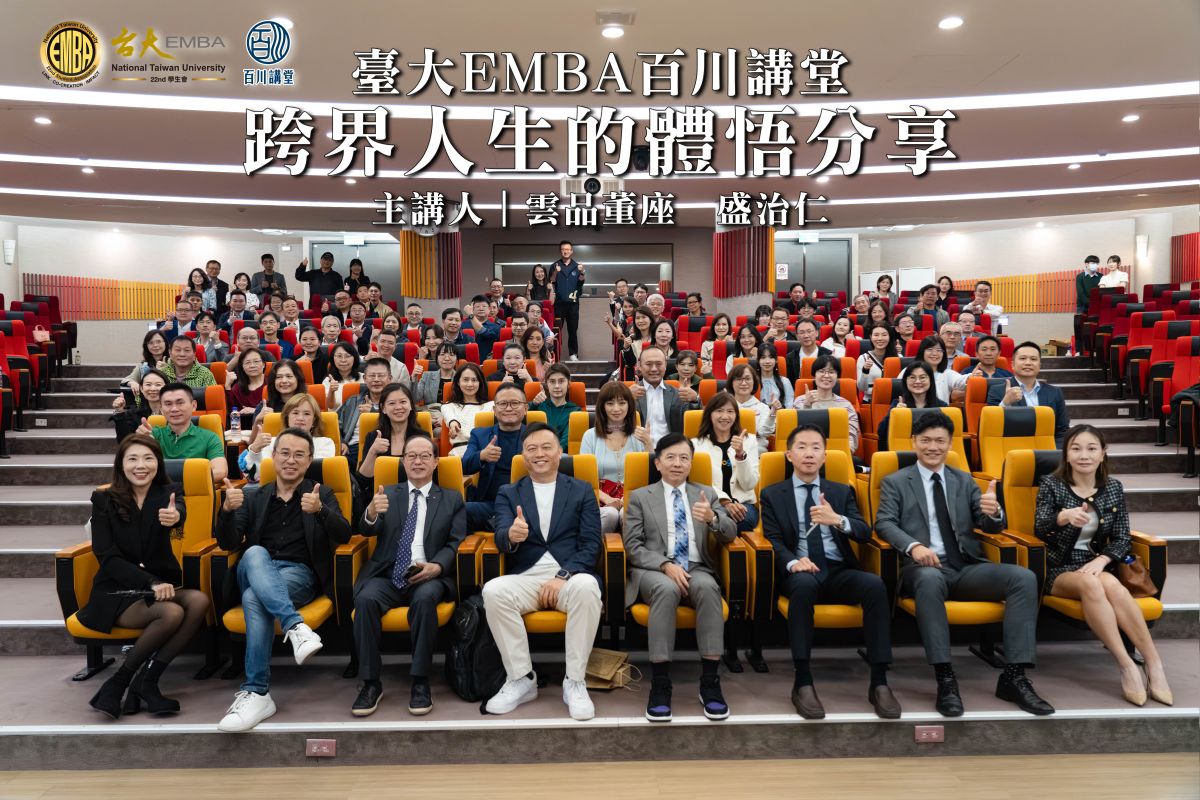 圖/臺大EMBA第22屆首場百川講堂於2025年12月1日在臺大管院B1正大國際會議廳舉行,雲品董座盛治仁(第一排右四)擔任主講,與學員一同探索「跨界人生的體悟分享」。(臺大EMBA學生會百川組 提供)