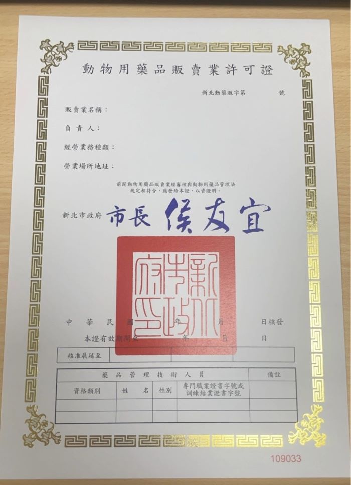 網路販賣動物用藥品最高罰45萬 實體店亦需有許可證 22 《圖說》販賣動物藥用需取得動物用藥販賣業許可證。〈動保處提供〉