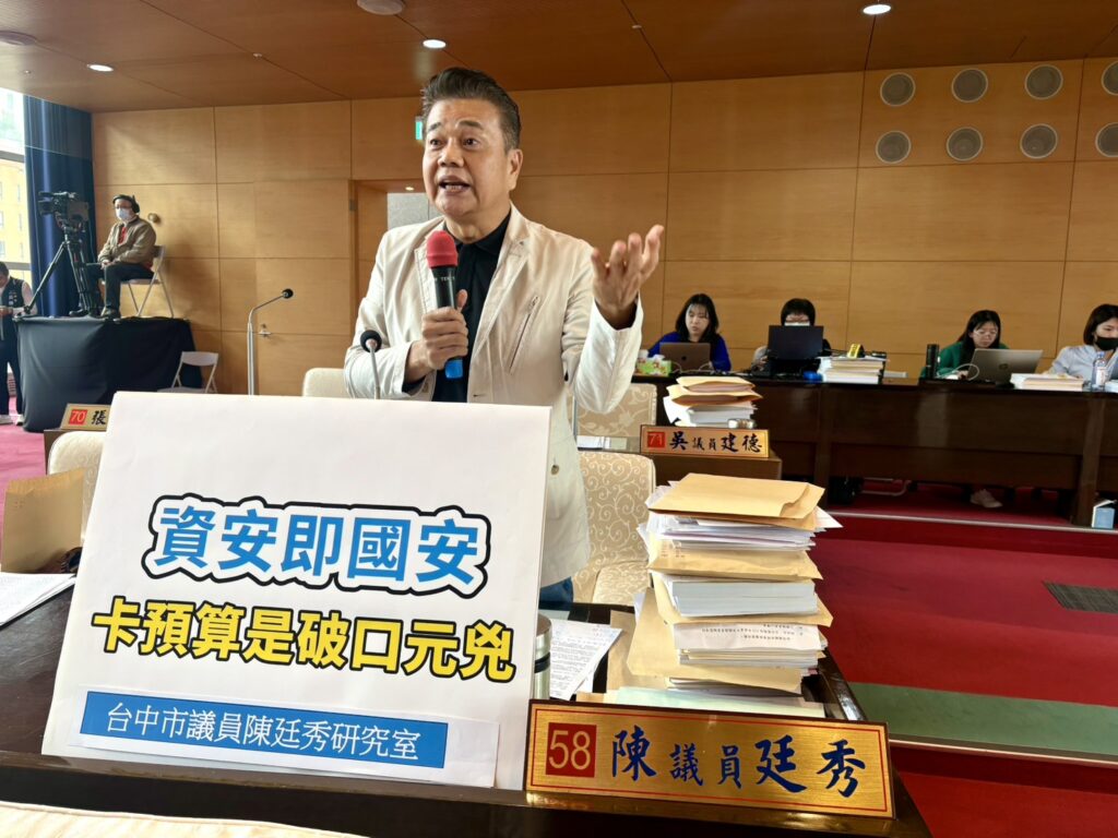 中市府總預算聯審 跨黨派議員挺「資安是國安」籲勿「雙標」卡預算 29 %E5%9C%96%E8%AA%AA%E4%B8%80%E3%80%81%E9%99%B3%E5%BB%B7%E7%A7%80%E6%8C%87%E5%87%BA%E5%87%8D%E7%B5%90%E9%80%99%E5%9B%9B%E7%AD%86%E9%A0%90%E7%AE%97%EF%BC%8C%E5%BD%A2%E5%90%8C%E5%88%BB%E6%84%8F%E8%A3%BD%E9%80%A0%E8%B3%87%E5%AE%89%E7%A0%B4%E5%8F%A3