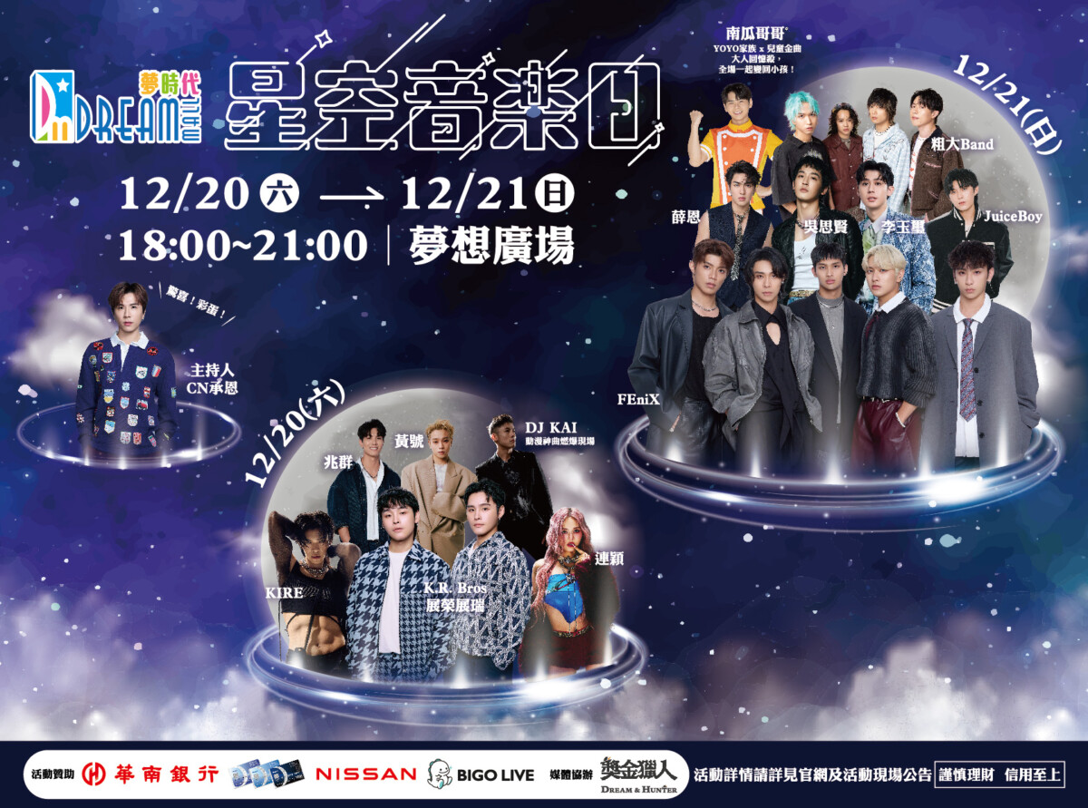 ▲夢時代12.20、12.21於夢想廣場舉辦「星空音樂日」，由13組知名藝人、每日晚間6點輪番獻唱。（圖/高雄夢時代提供）