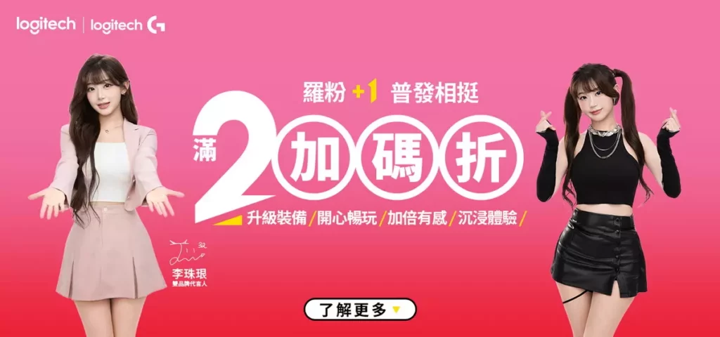 Logitech 普發萬元放大招，熱銷商品最高現折 2,200 元