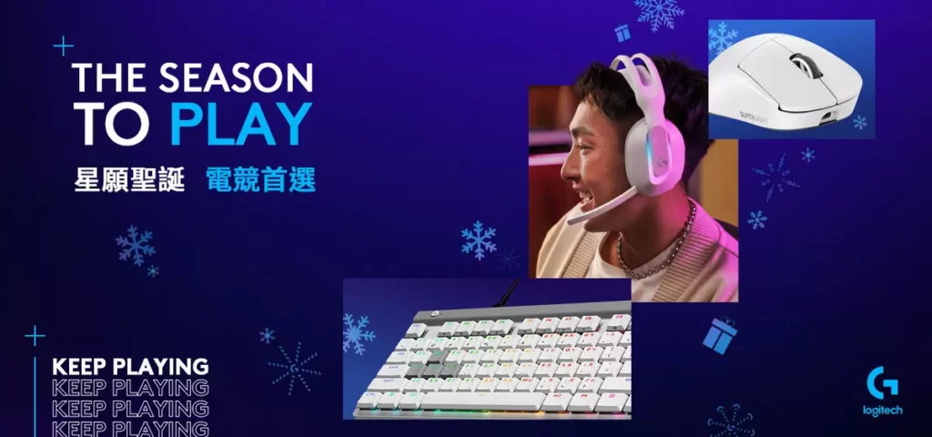 Logitech 於 12/15 至 12/28 期間推出「星願聖誕」，共享年末幸福時光