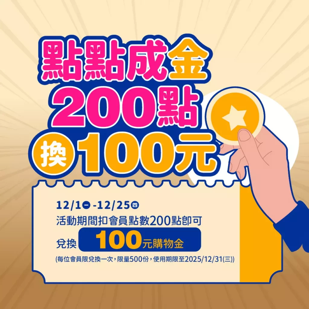 回饋會員再加碼,「點點成金」活動於12月1日至12月25日限時開跑,200點可兌換100元購物金