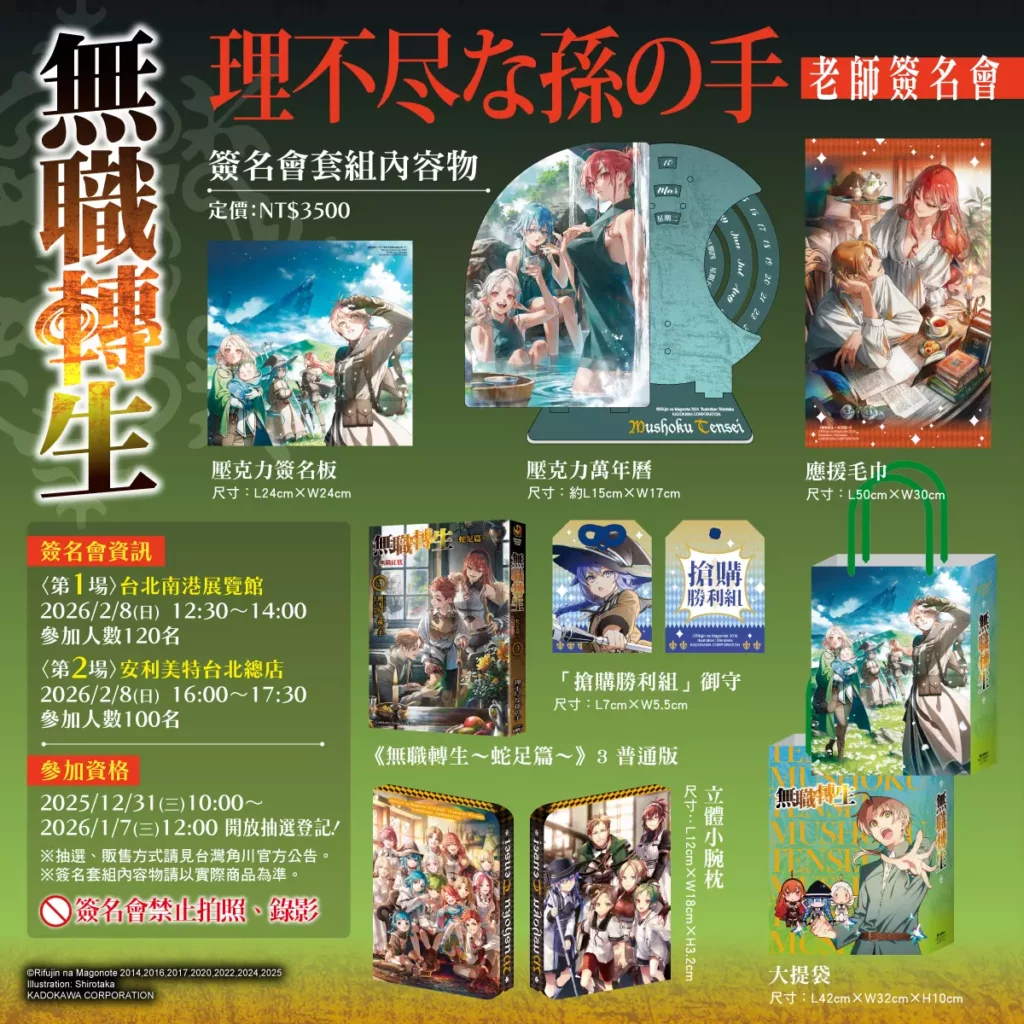 無職轉生 ~蛇足篇~》(簽名資格套組)/定價:3,500元