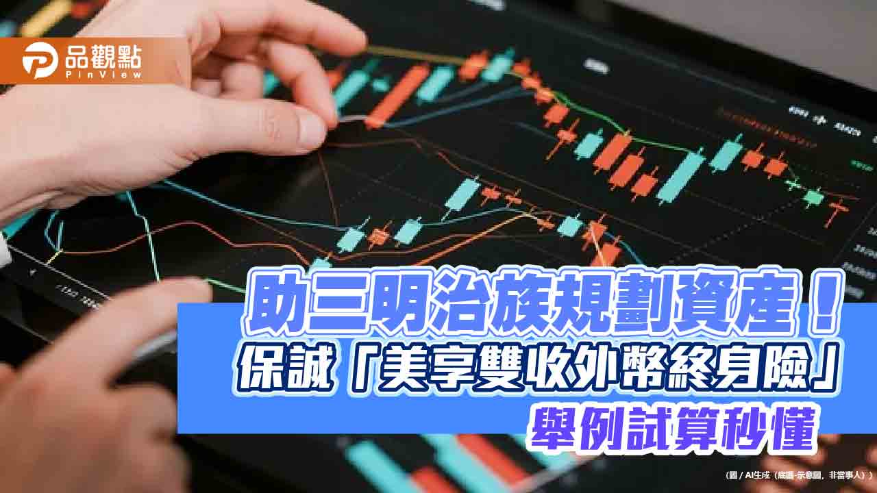 保誠人壽攜手彰銀首賣「美享雙收外幣終身險」!提前給付 美式分紅