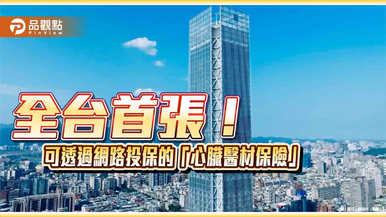 富邦人壽首張網路投保心臟醫材補助險!無理賠能拿回饋 舉例秒懂