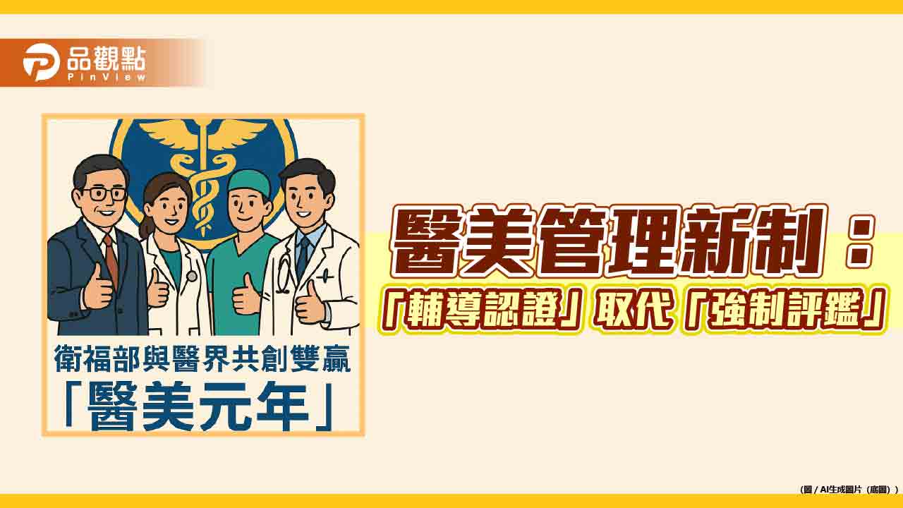 醫美管理新制:「輔導認證」取代「強制評鑑」
