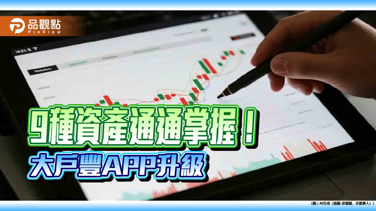 永豐金證券大戶豐APP升級!9大資產一站掌握 黃金入列