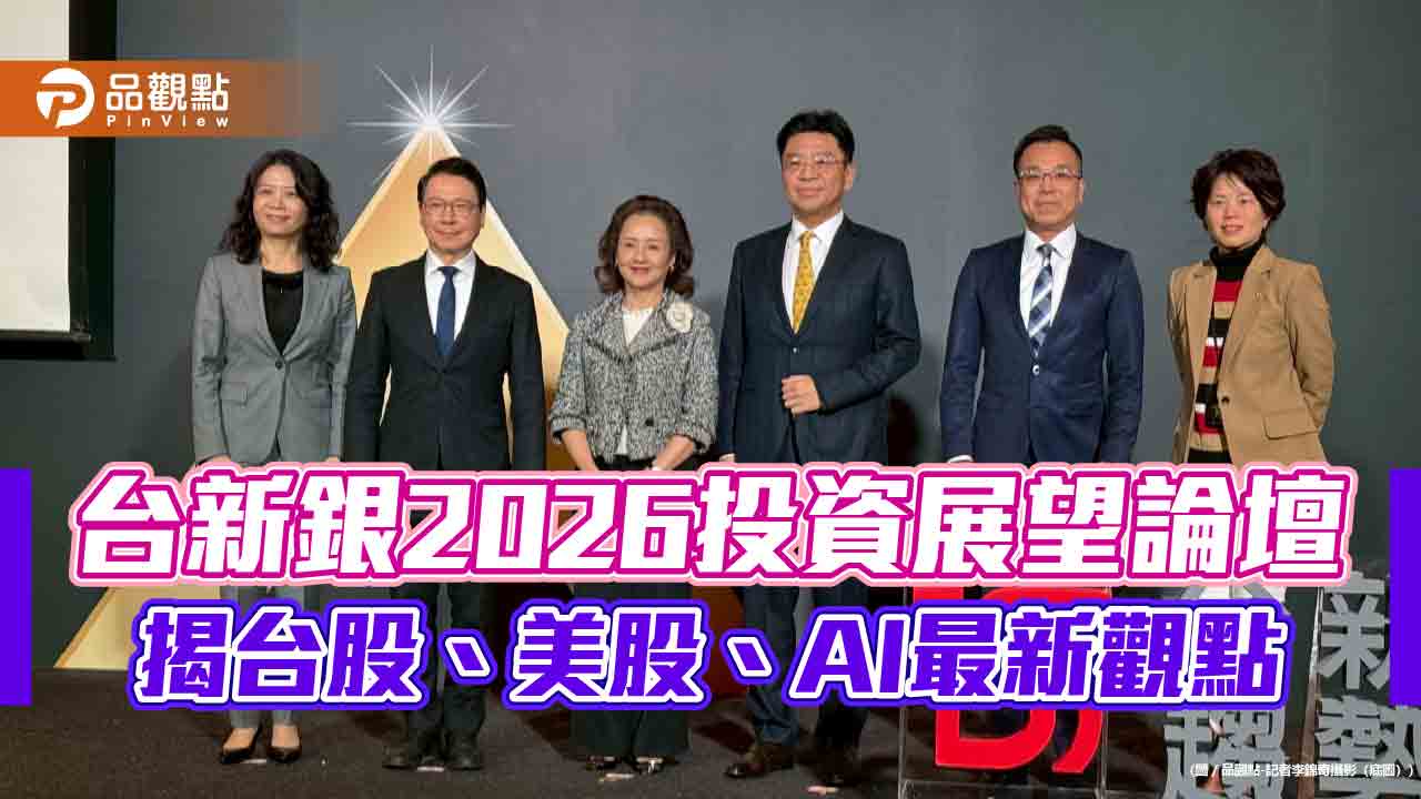 台新銀2026投資展望論壇!專家看好美股將創新高 點名這些商品