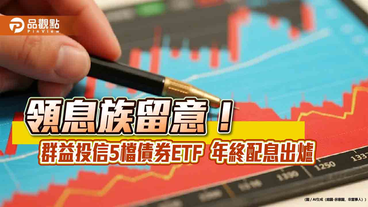 群益投信5檔債券ETF年終除息 想領息最晚這天買