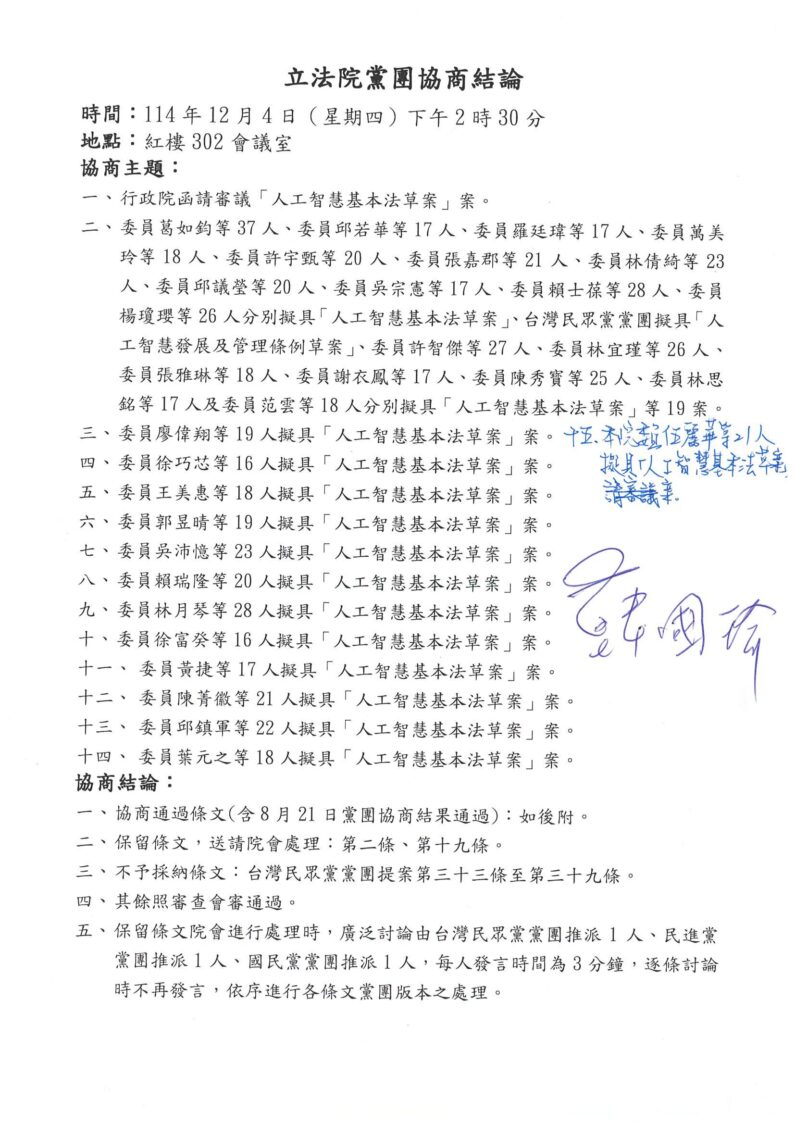 「人工智慧基本法」朝野協商，除「主管機關」部分仍待院會表決外，其餘關鍵議題均獲得朝野政黨一致共識。(圖／葛如鈞國會辦公室)
