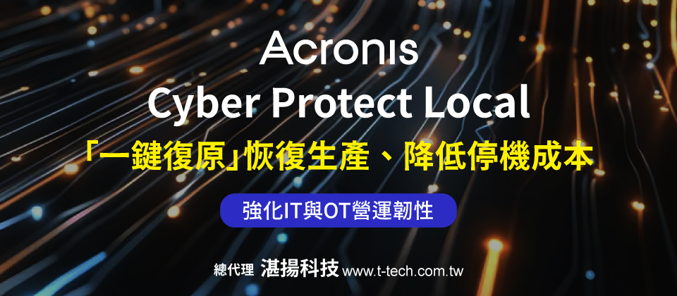 ▲安克諾斯強化IT與OT營運韌性 Acronis Cyber Protect 新版「一鍵復原」恢復生產、降低停機成本。