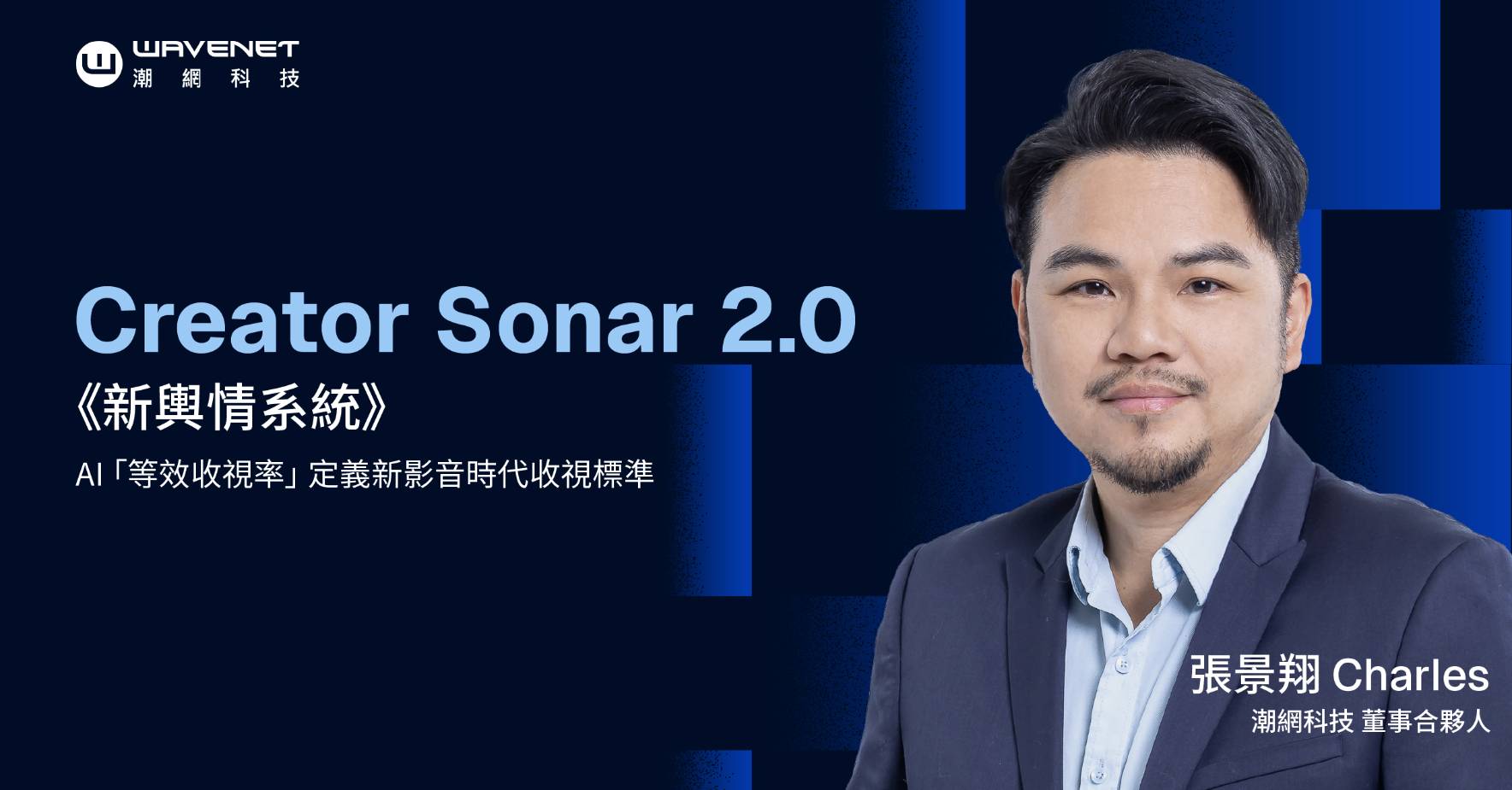 潮網科技發布Creator Sonar 2.0 AI智慧輿情系統  提出等效收視率模型 定義新影音時代收視標準