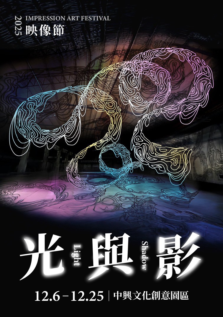 映像節《光與影 Light & Shadow》 中興文創園區展出開啟觀者與土地對話 - https://www.watchmedia01.com
