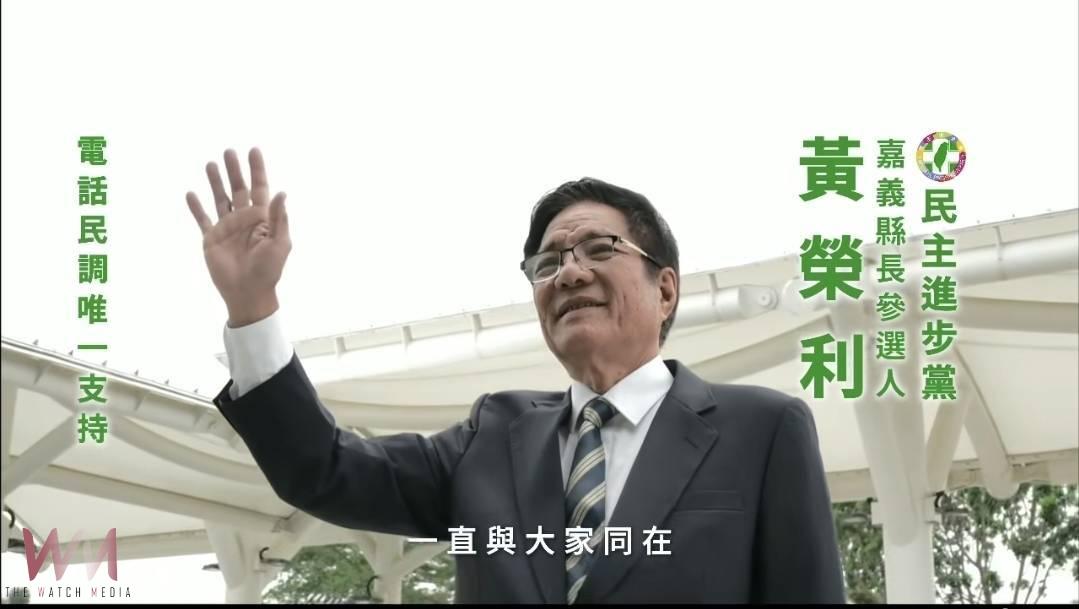 黃榮利當市長還清太保負債再受中央啓發選縣長     喊話「嘉義縣的未來不能用喬的」 - https://www.watchmedia01.com