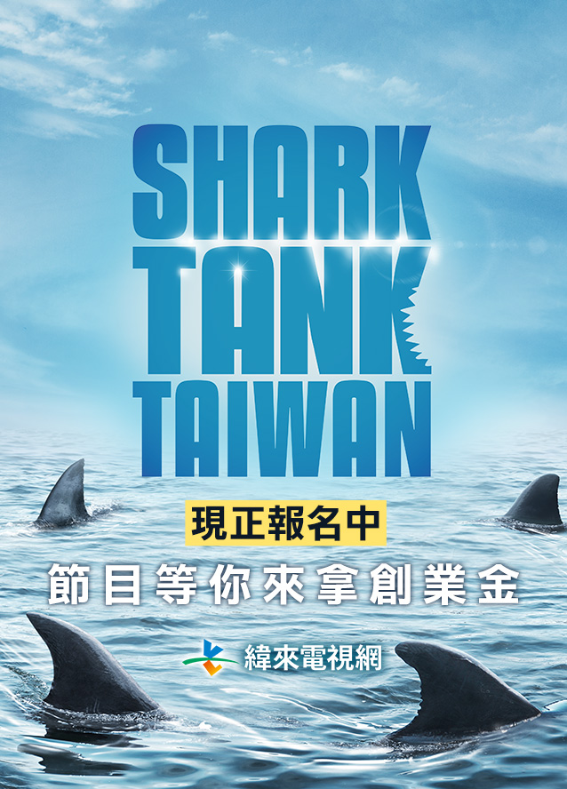 《Shark Tank》全球知名創業實境節目首度登台 台灣海選正式啟動 - https://www.watchmedia01.com