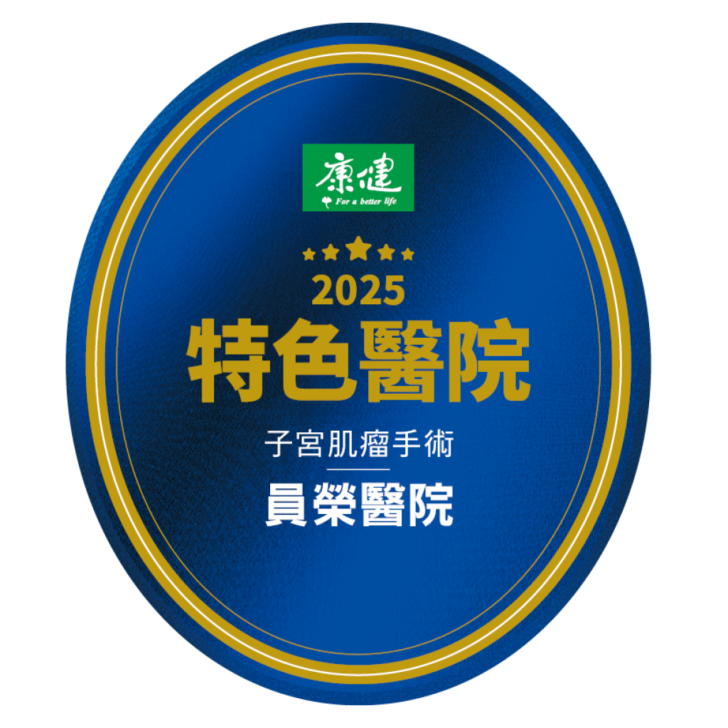 員榮骨科「人工關節手術」及婦科「子宮肌瘤手術」獲康健雜誌評為「2025特色醫院」
