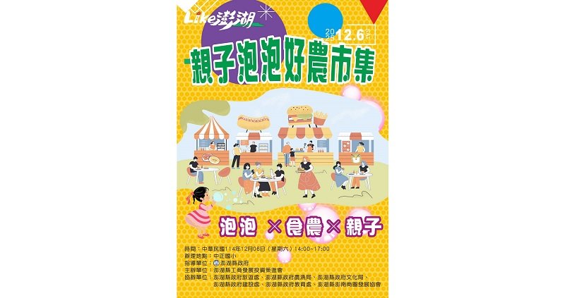 澎湖冬日最療癒親子活動 「泡泡好農市集」12/6中正國小登場 泡泡闖關 × 食農教育 × 小農直賣 一次滿足親子週末