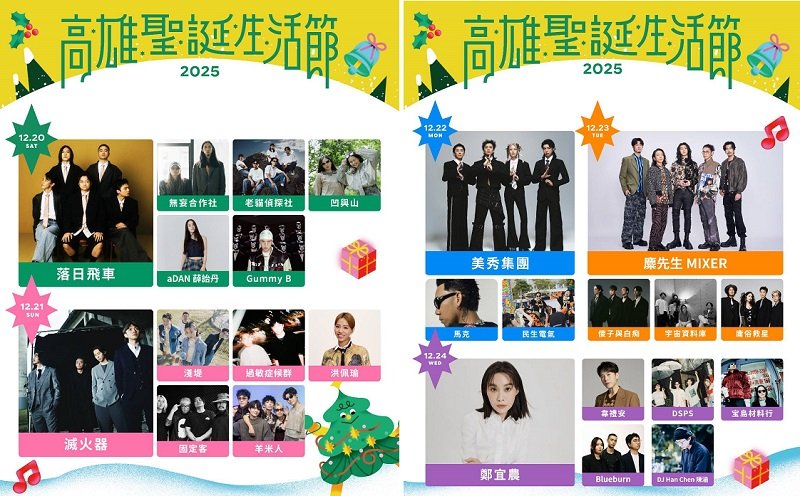 高雄聖誕生活節重磅卡司全公布！ 韋禮安、Gummy B、洪佩瑜等25組超強陣容 「連續五日」浪漫開唱中央公園