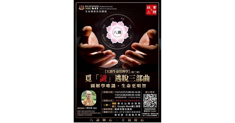 南華大學推《人間生命管理學》第二期 釋知賢教授帶領探索八識奧秘