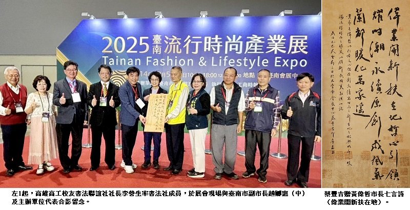高雄高工校友書法聯誼社領航公益 名家揮毫為「2025臺南流行時尚產業展」注入文化亮點