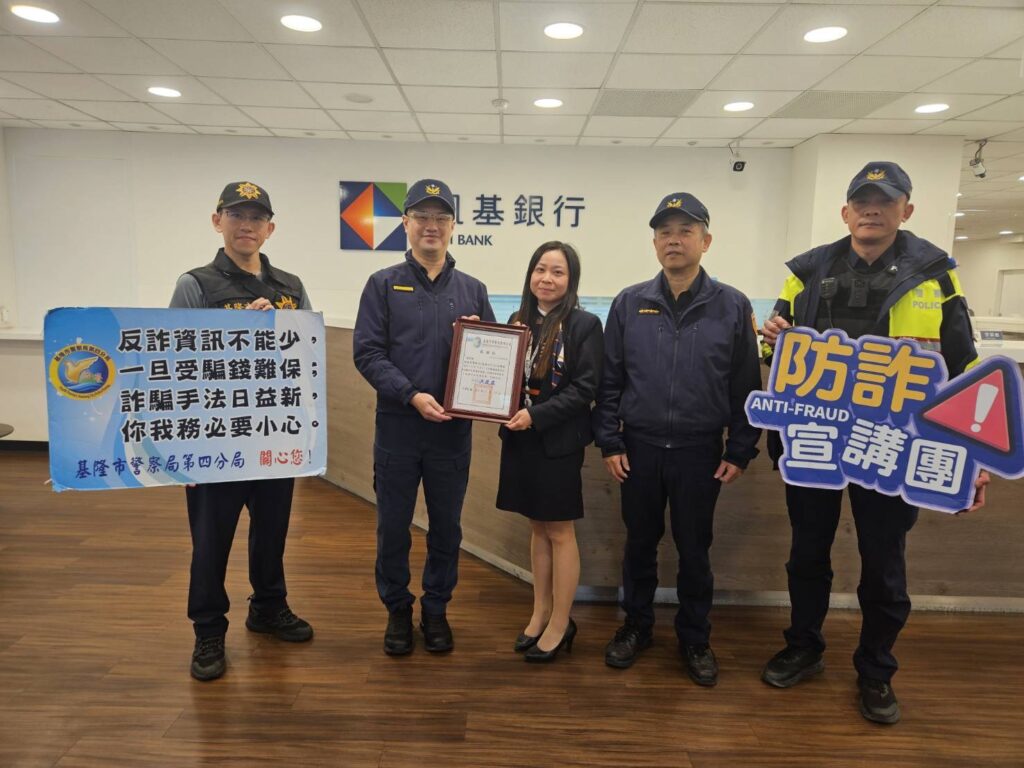公私協力阻詐真給力成功攔阻1200餘萬元 基四警分局長前往頒獎予以鼓勵 39 1764906119007