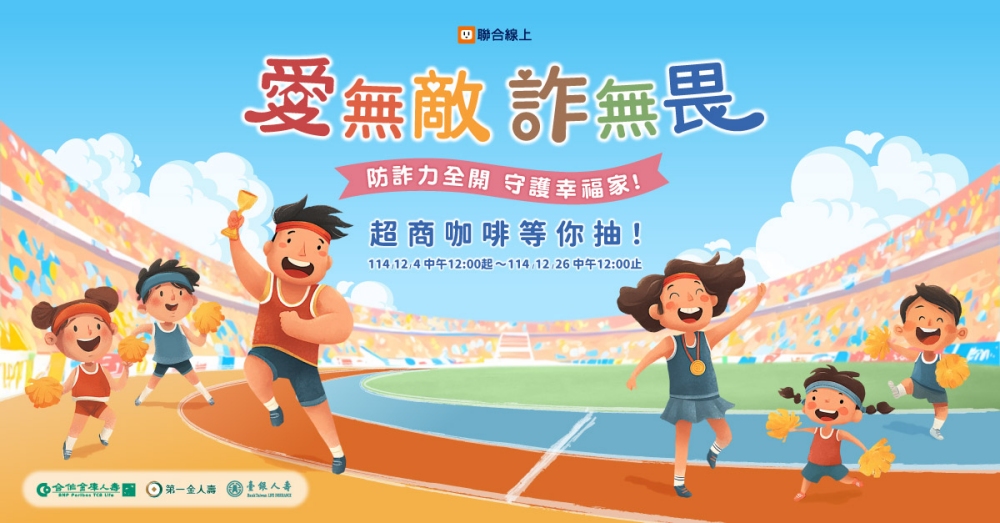 AI詐騙橫行,公股人壽聯手共推「愛無敵 • 詐無畏」,完成測驗抽超商咖啡券! 39 1205AI%E8%A9%90%E9%A8%99%E6%A9%AB%E8%A1%8C%E5%85%AC%E8%82%A1%E4%BA%BA%E5%A3%BD%E8%81%AF%E6%89%8B%E5%85%B1%E6%8E%A8%E6%84%9B%E7%84%A1%E6%95%B5%E8%A9%90%E7%84%A1%E7%95%8F 1