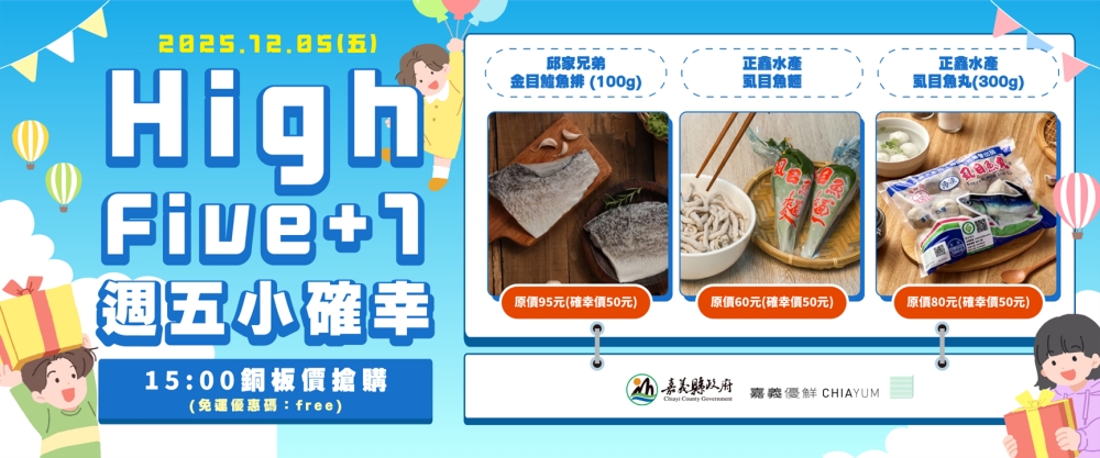 嘉義優鮮水產「High Five+1」銅板價專區掀起搶購熱潮 週週秒殺! 41 02%E5%98%89%E7%BE%A9%E5%84%AA%E9%AE%AE%E6%B0%B4%E7%94%A2