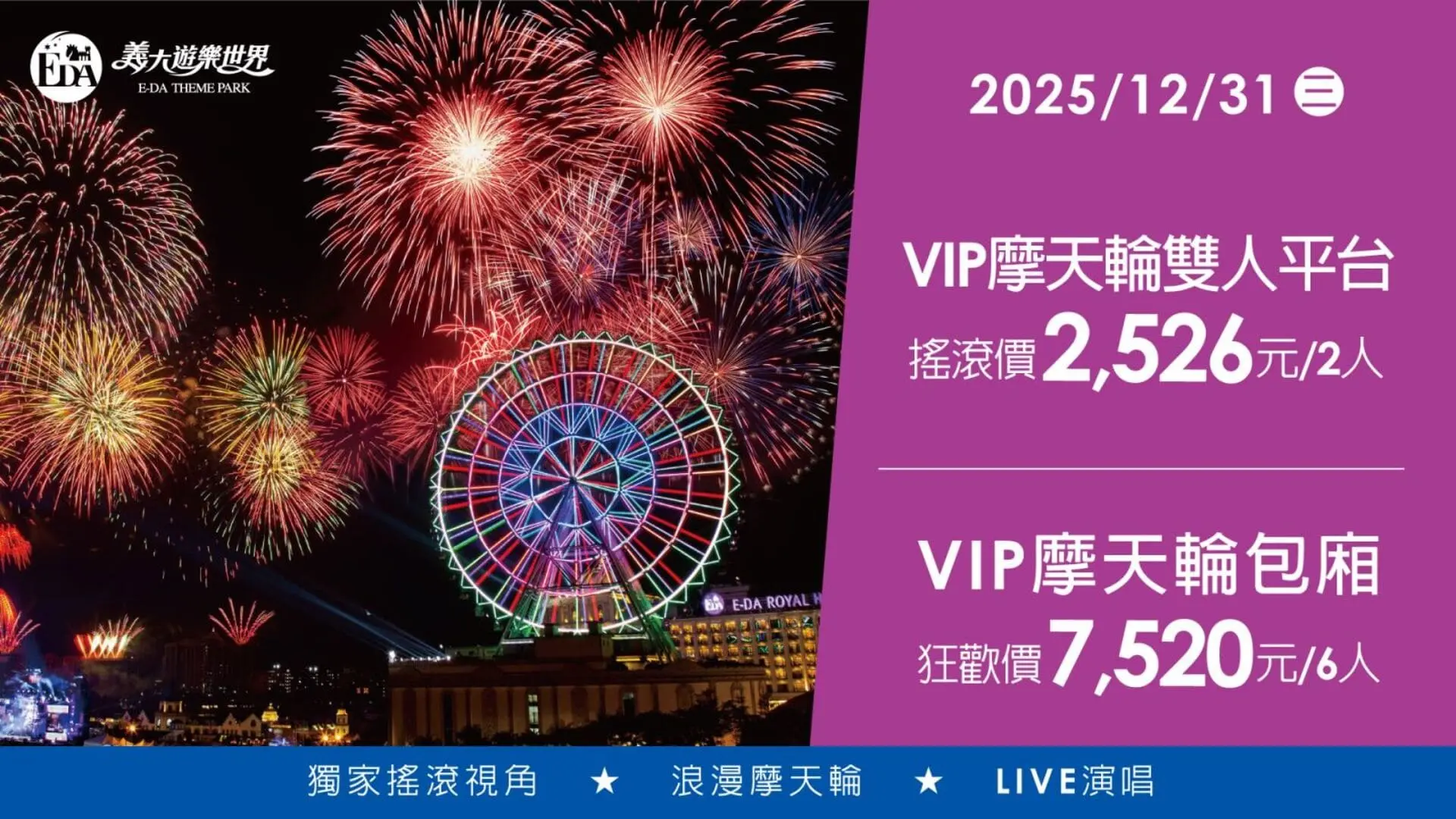 【義大】義大遊樂世界 義大世界2026跨年煙火平台套票