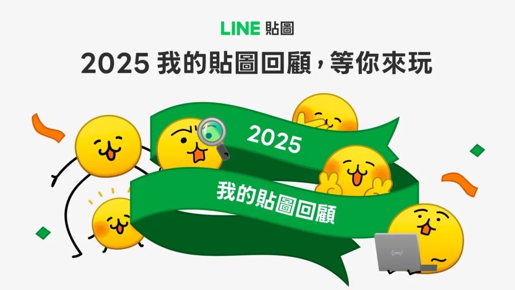 「2025我的貼圖回顧」正式開跑!快來解密你的年度榜單