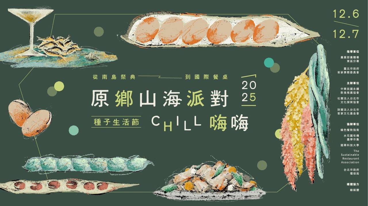 原鄉×山海×豆食文化! 《2025種子生活節》12/6台北客家公園盛大登場